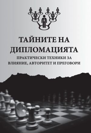 Тайните на дипломацията: практически техники за влияние, авторитет и преговори, Александър Алексиев