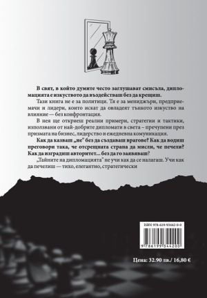 Тайните на дипломацията: практически техники за влияние, авторитет и преговори, Александър Алексиев