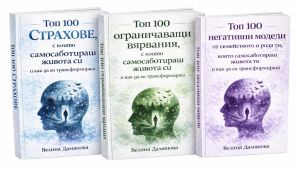 Топ 100 страхове, ограничаващи вярвания, негативни модели - комплект от 3 книги, Велина Дамянова