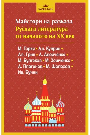 Майстори на разказа: Руската литература от началото на ХХ век, Колектив