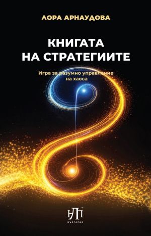 Книгата на стратегиите: Игра за разумно управление на хаоса, Лора Арнаудова