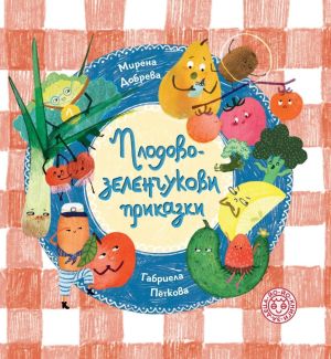 Плодово-зеленчукови приказки, Мирена Добрева