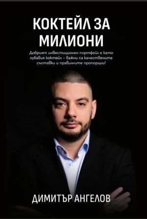 Коктейл за милиони, Димитър Ангелов