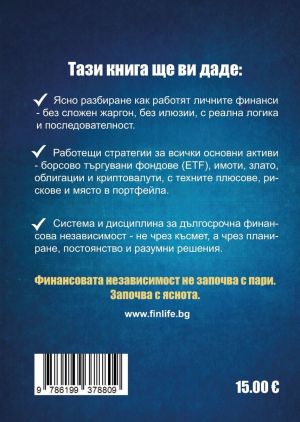 Пътят към финансовата независимост: Практично ръководство за лични финанси и инвестиции, Никола Георгиев