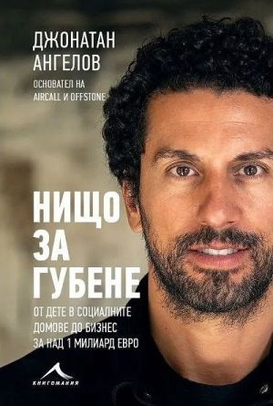 Нищо за губене: От дете в социалните домове до бизнес за над 1 милиард евро!, Джонатан Ангелов