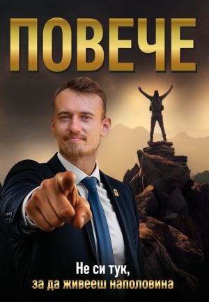 Повече: Не си тук, за да живееш наполовина, Светлозар Стефанов