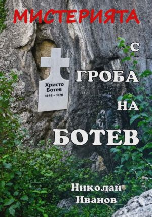 Мистерията с гроба на Ботев, Николай Иванов