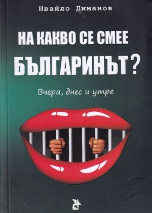 На какво се смее българинът?, Ивайло Диманов