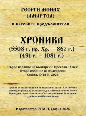 Хроника 5508 г. пр. Хр. - 867 г., 491 г. - 1081 г., Георги Монах (Амартол) 