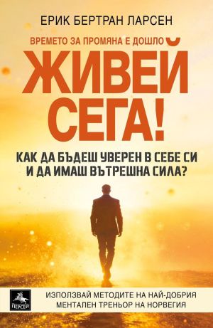 Живей сега! Как да бъдеш уверен в себе си и да имаш вътрешна сила?, Ерик Бертран Ларсен