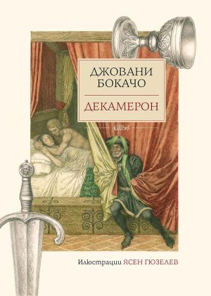 Декамерон, Джовани Бокачо