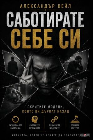 Саботирате себе си: Скритите модели, които ви дърпат назад, Александър Вейл