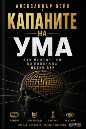 Капаните на ума: Как мозъкът ви ви подвежда всеки ден, Александър Вейл