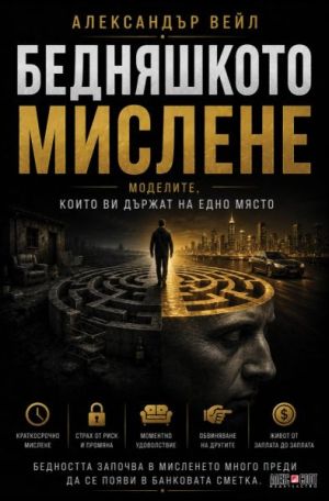 Бедняшкото мислене: Моделите, които ви държат на едно място, Александър Вейл