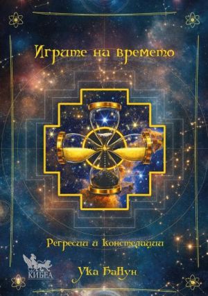 Игрите на времето: Регресии и констелации