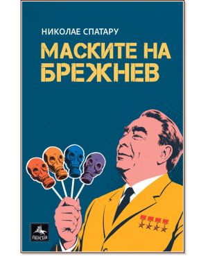 Маските на Брежнев, Николае Спатару