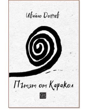 Пътят от Каракол, Ивайло Дончев