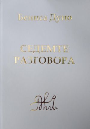 Седемте разговора, Беинса Дуно