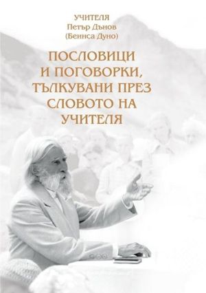 Пословици и поговорки, тълкувани през словото на Учителя, Петър Дънов
