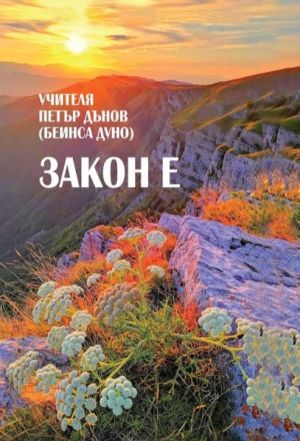 Закон е, Учителя Петър Дънов