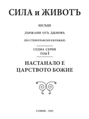 Сила и живот, серия 7, том 1:  Настанало е царство божие,1925г, Петър Дънов