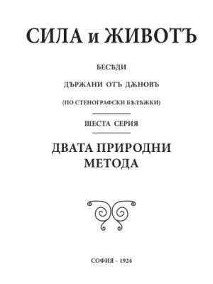 Сила и живот, том 6:  Двата природни метода,1924г, Петър Дънов
