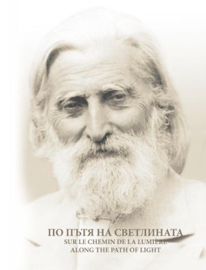 По Пътя на Светлината - албум с фотоси, Петър Дънов