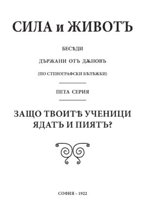 Сила и живот, том 5: Защо твоитѣ ученици ядатъ и пиятъ?, 1922г, Петър Дънов
