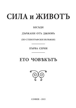 Сила и живот, том 1: Ето Човека, 1915г, Петър Дънов