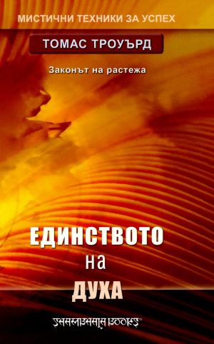Единството на духа: Законът на растежа, Томас Троуърд