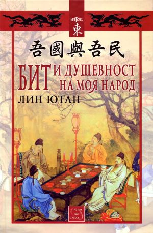 Бит и душевност на моя народ, Лин Ютан