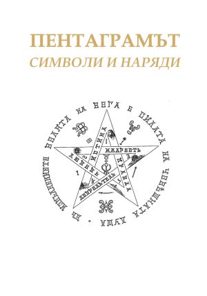 Пентаграмът: Символи и наряди