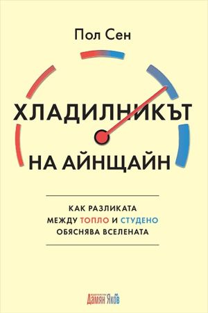 Хладилникът на Айнщайн: Как разликата между топло и студено обяснява Вселената, Пол Сен