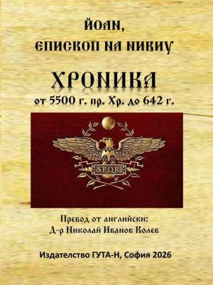 Хроника от 5500 г. пр. Хр. до 642 г. , Йоан, епископ на Никиу