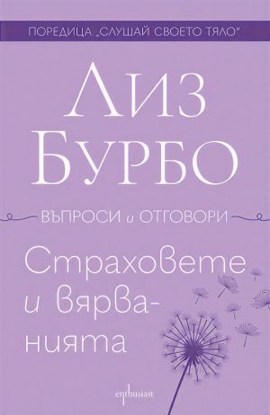 Страховете и вярванията, Лиз Бурбо