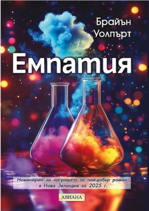 Емпатия, Брайън Уолпърт