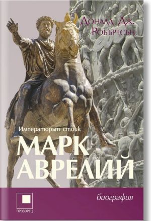 Марк Аврелий: Императорът стоик, Доналд Дж. Робъртсън