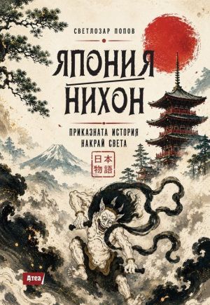Япония. Нихон: Приказната история накрай света, Светлозар Попов