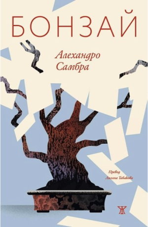 Бонзай, Алехандро Самбра