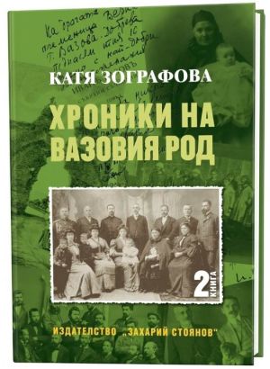 Хроники на Вазовия род, книга 2 , Катя Зографова