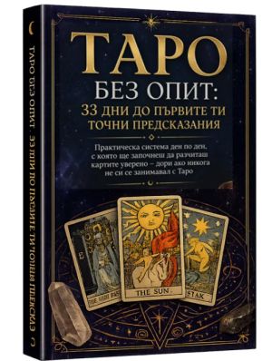 Таро без опит: 33 дни до първите ти точни предсказания, self