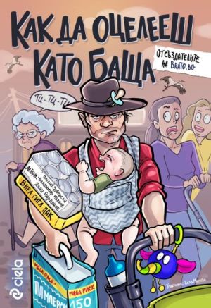 Как да оцелееш като баща, Филип Зуберски, Владимир Иванов, Йордан Йорданов