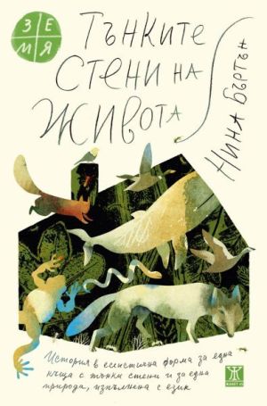 Тънките стени на живота, Нина Бъртън