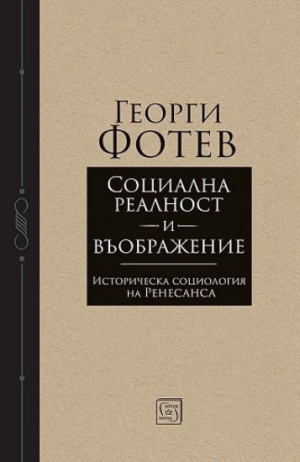 Социална реалност и въображение: Историческа социология на Ренесанса, Георги Фотев