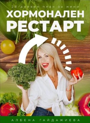 Хормонален рестарт 3Х: 29-дневен план за жени, Албена Гайджиева