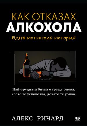 Как отказах алкохола: Една истинска история, Алекс Ричард