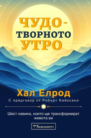 Чудотворното утро: Шест навика, които ще трансформира живота ви, Хал Елрод