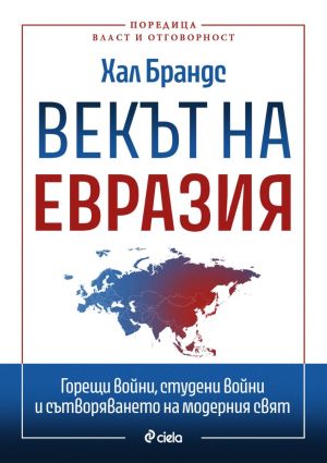 Векът на Евразия: Горещи войни, студени войни и сътворяването на модерния свят, Хал Брандс