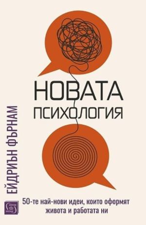 Новата психология: 50-те най-нови идеи, които оформят живота и работата ни, Ейдриън Фърнам