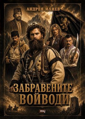 Забравените войводи, Андрея Илиев
